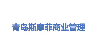 青岛斯摩菲商业管理有限公司
