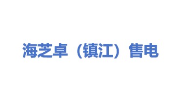 海芝卓（镇江）售电有限公司