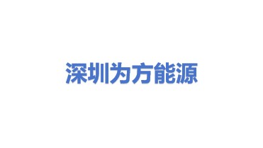 深圳为方能源科技有限公司
