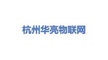 杭州华亮物联网科技有限公司