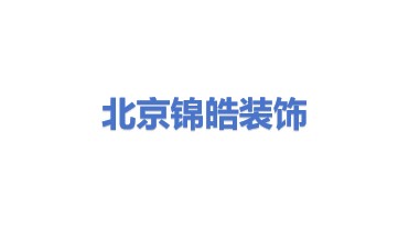 北京锦皓建筑装饰工程有限公司
