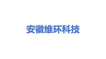 安徽维环科技有限公司