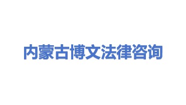 内蒙古博文法律咨询有限公司