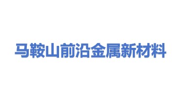 马鞍山前沿金属新材料有限公司