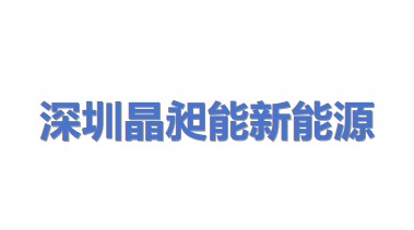 深圳市晶昶能新能源科技有限公司