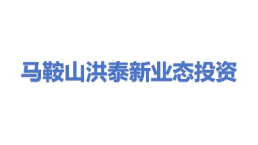 马鞍山洪泰新业态投资合伙企业(有限合伙)