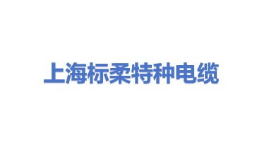 标柔特种电缆（上海）有限公司