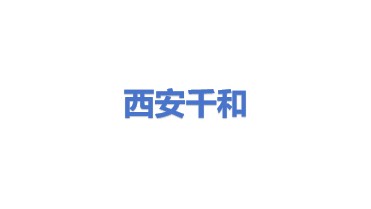 西安千和能源科技有限公司