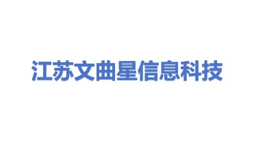 江苏文曲星信息科技有限公司