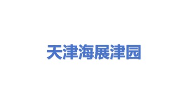 天津海展会议展览有限公司国家会展中心津园宾馆分公司