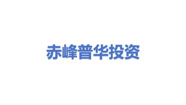 赤峰普华投资有限公司