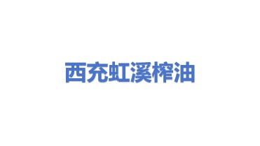 西充虹溪榨油代加工服务经营部（个体工商户）