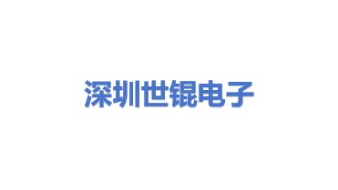 深圳市世锟电子科技有限公司
