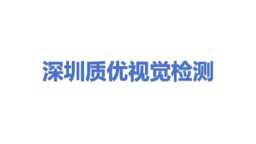 深圳质优视觉检测有限公司