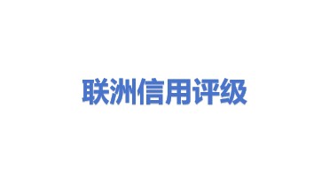 联洲国际信用评级有限公司