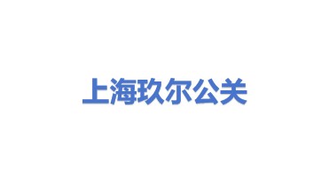 上海玖尔公关服务有限公司