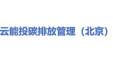 云能投碳排放管理（北京）有限公司