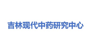 吉林省现代中药工程研究中心有限公司