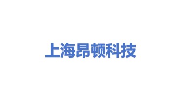 昂顿科技（上海）有限公司