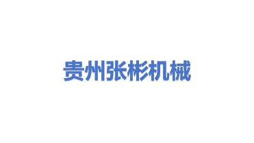 贵州张彬工程机械有限公司