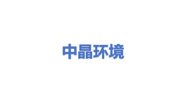 中晶环境科技股份有限公司