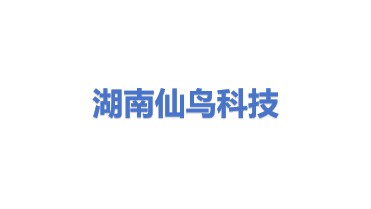 湖南省仙鸟科技有限公司