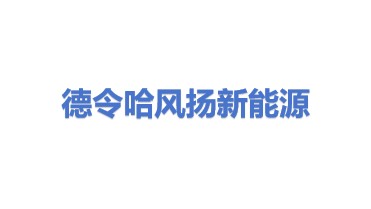 德令哈风扬新能源发电有限公司