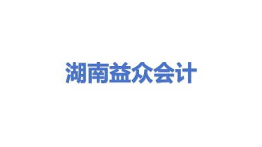 湖南益众会计服务有限公司
