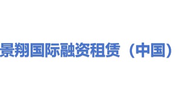 景翔国际融资租赁（中国）有限公司