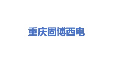 重庆固博西电智能机器人技术有限公司