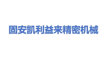 凯利益来（固安）精密机械制造有限公司