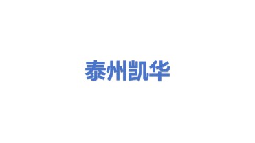 泰州市凯华柴油发电机组有限公司