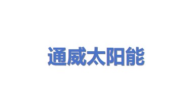 通威太阳能（合肥）有限公司