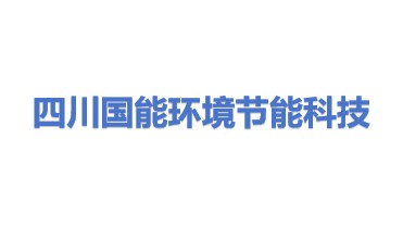 四川国能环境节能科技有限公司