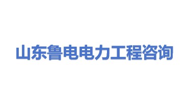 山东鲁电电力工程咨询有限公司