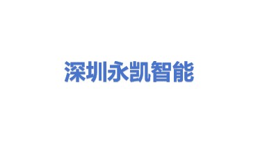 永凯智能设备（深圳）有限公司