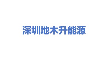 深圳市地木升能源科技有限公司