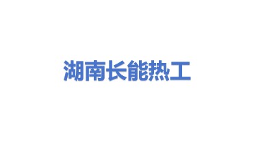湖南长能热工技术有限公司