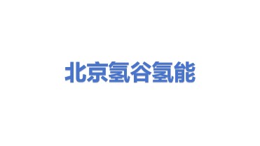 氢谷氢能（北京）能源技术有限公司