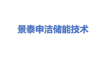 景泰申洁储能技术有限公司