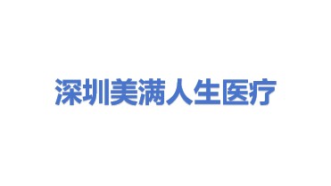 深圳美满人生医疗服务有限公司