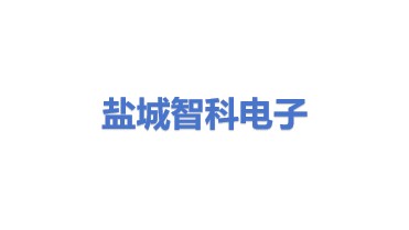 盐城智科电子科技有限公司
