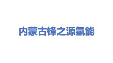 内蒙古锋之源氢能科技有限公司