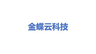金蝶云科技有限公司