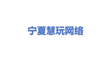 宁夏慧玩网络科技有限公司