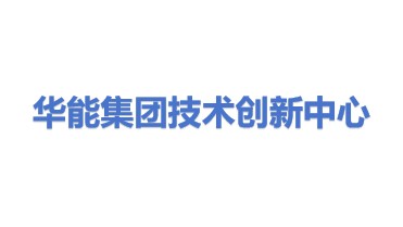 华能集团技术创新中心有限公司