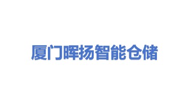 厦门晖扬智能仓储设备有限公司