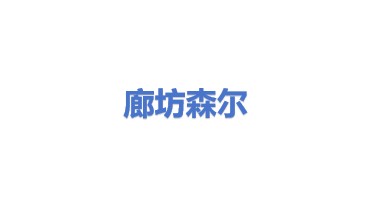 廊坊森尔过滤器材有限公司
