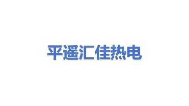平遥县汇佳热电供热有限公司