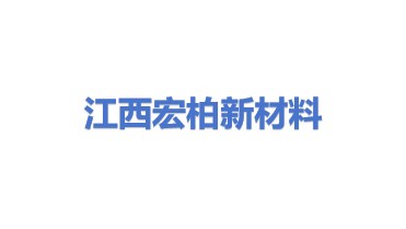 江西宏柏新材料股份有限公司